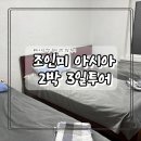 고원세탁마을 | 카자흐스탄 현지 투어 조인미 아시아(join me asia) 투어 첫째 날 2박 3일 숙소