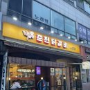 박서방춘천닭갈비 토평점 이미지