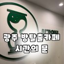 [방탈출#1] 광주 방탈출 시간의 문 DKDK컴퍼니 후기 꽃밭길
