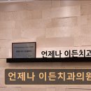 이든치과의원 네이버블로그