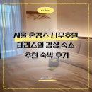 나무호텔 | 서울 혼캉스 나무호텔 테라스원 감성 숙소 추천 숙박 후기