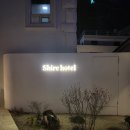 샤이어 호텔 이미지