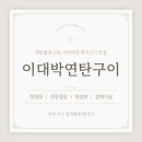 이대박연탄구이
