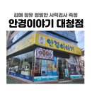 안경이야기대청점 이미지