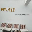 마이구룡포