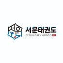 서운태권도장 네이버블로그