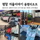 평창이야기 | 평창 겨울이야기 용평 리조트 근처 깨끗하고 가성비 좋은 스키복 렌탈샵 예약 할인 내돈내산