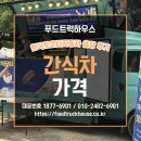 한국자동차 | 간식차 가격은? 한국토요타자동차 출장 후기와 함께 알아봐요