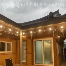 전주한옥게스트하우스 나리다솜