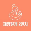 오창사랑의원 | 오창 미즈 제왕절개 2일차 후기, 소변줄 빼고 걷고 몸 붓기 최상