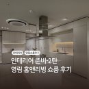 강남-174 | [리뷰] 영림 쇼룸 강남 구경 인테리어 견적 상담 후기 반셀프 인테리어 견적 영림 홈앤리빙 강남 주차