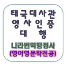 국제행정 엠케이(MK) 행정사 사무소 | 태국대사관 영사인증 대행 (영문학전공) [교대/서초/강남/청담/압구정 번역인증]