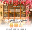 우베라떼 유명한 대구 동성로 카페 플루니, 웨이팅 솔직 후기 공개