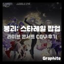 CGV당진게임존 | [게임 팝업] 붕괴 스타레일 2025 LIVE 감상회 in 용산 CGV 후기