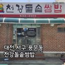 천강 | 대전 서구 용문동 맛집 '천강돌솥쌈밥' 고기 쌈밥 후기
