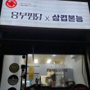 놀부신제주점흥부찜닭공수간삼겹본능 | 쫄면주는 삼겹본능 분당배달맛집 인정!