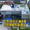 인천시 연수구 동춘동 근린생활시설 빌딩 매매 이미지