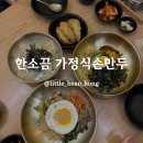 한소끔가정식손만두 | 마포 서교동 한소끔 가정식손만두 밥집 만두국 비빔밥 비빔면 맛집