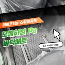 메트로하임 | 아이오닉9 모빌하임 P3 블랙 매트 시공 <올댓화성동탄>