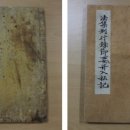 반야사 소장 전적류-법집별행록절요병입사기 이미지