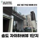 송도 자이하버뷰 1단지 | 송도 아파트 | 1공구 | 학군지 | 채드윅국제학교 | 신정초 | 학원가 | 월세...