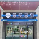 블루클럽 동삭점 | 동삭동미용실 블루클럽 평택동삭점 가격 위치 영업시간