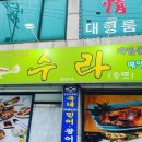 수협중매인 87번 네이버블로그