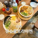 104-운정2-104 | 파주 운정 스타필드 빌리지 맛집 큐슈울트라아멘 주말 저녁 후기