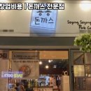 쑝쑝돈까스 - 남구 옥현로 65 | 쑝쑝돈까스