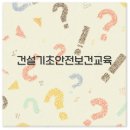 건설기초안전보건교육 이수증부터 재발급 조회 온라인 비용까지 꼭 알아야합니다