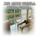 구로 필라테스 비기닝 필라테스-최고의 강사진과 함께 소규모 레슨