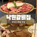 낙원갈비집 유성점 이미지