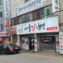 신구냉면 이미지