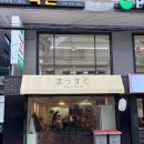 역촌동 85-1 | 은평구 라멘 맛집 ‘맛스구’ 솔직 후기 진한 돈코츠·매운라멘!!! 갓스구라 부른다.