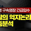 [탐사보도] 이재명 구속영장 긴급입수 검찰의 억지논리 심층분석 이미지