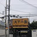 한창희천하일면방학역점
