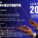 2024 여수에코국제음악제 | 제9회 여수에코국제음악제, 6월 20일 개막