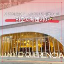 인천 서구 대형카페 아시아드 웨딩홀 카페 추천 라운지케렌시아