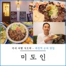 미도분식 | 대전역 근처 맛집 미도인 분위기 좋은 데이트 코스