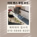 울타리 | 펜스 용접 시공 철제 울타리 업체 비용 후기