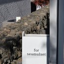 스물셋 | 제주 이듬 구좌읍 신상 독채 감성숙소 이듬 스물셋 후기
