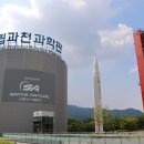 국립과천과학관