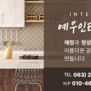 예우인테리어디자인