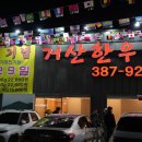 합리적인 가격으로 유명한 양산 평산 한우 맛집 “거산한우”다녀왔습니다~