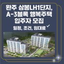 완주삼봉 A-3행복주택 | 완주 삼봉 LH1단지, A-3블록 행복주택 입주자 모집