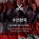 베테랑옷수선 | 평택 옷수선 고덕 수선천국 앱으로 간편하게 비대면 무료수거