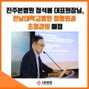 전남대학교병원5동 | 진주본병원 정석봉 대표원장님, 전남대학교병원 정형외과 초청강의 예정