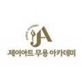 제이발레아트학원 이미지