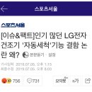 인기 많던 LG전자 건조기 '자동세척'기능 결함 논란 왜? 이미지