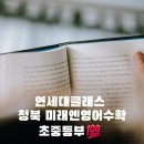 청옥초등학교 | 청북영어학원 청북공부방 청북미래엔영어 ■ 동시통역 리얼로 중계합니다 ■ 연세대클래스